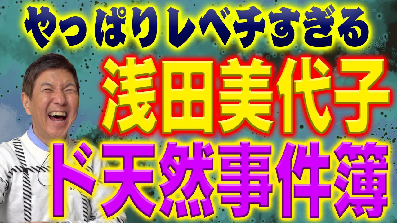 【レベチ】やっぱりスゴすぎる想像の上をいく浅田美代子事件簿