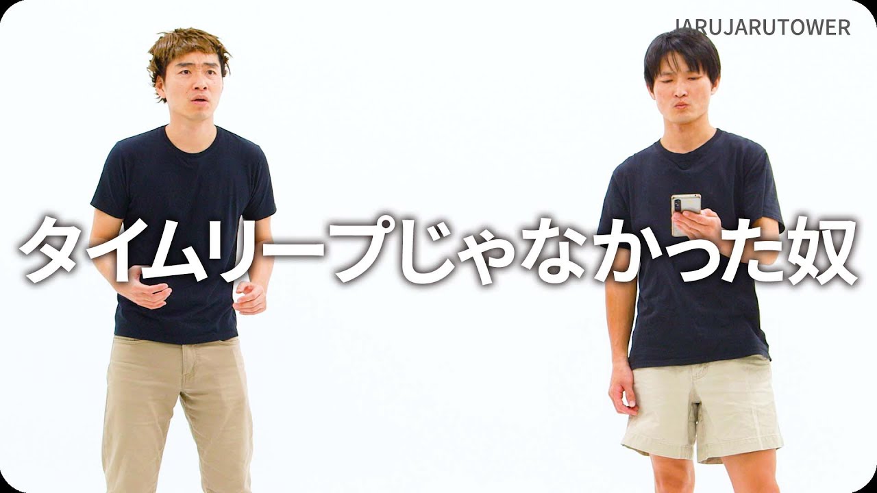 『タイムリープじゃなかった奴』ジャルジャルのネタのタネ【JARUJARUTOWER】