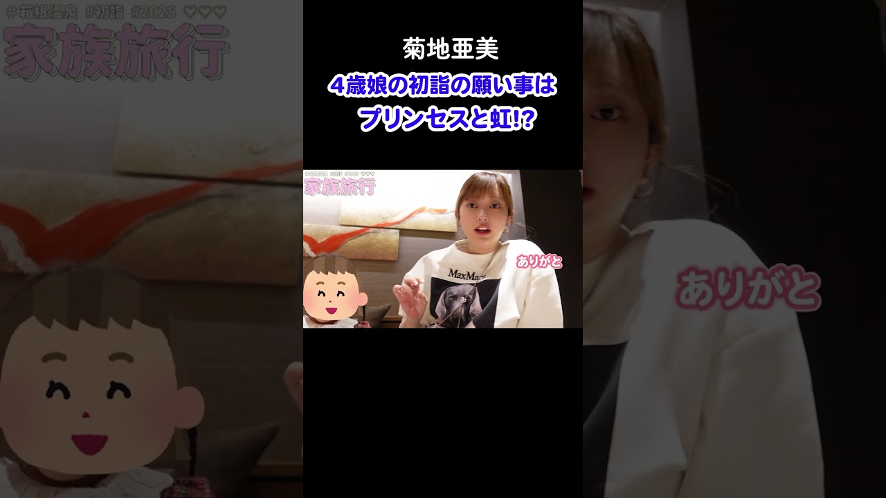 【菊地亜美娘】ママの声って可愛いね【こあみさん】 #shorts #こあみ切り抜き