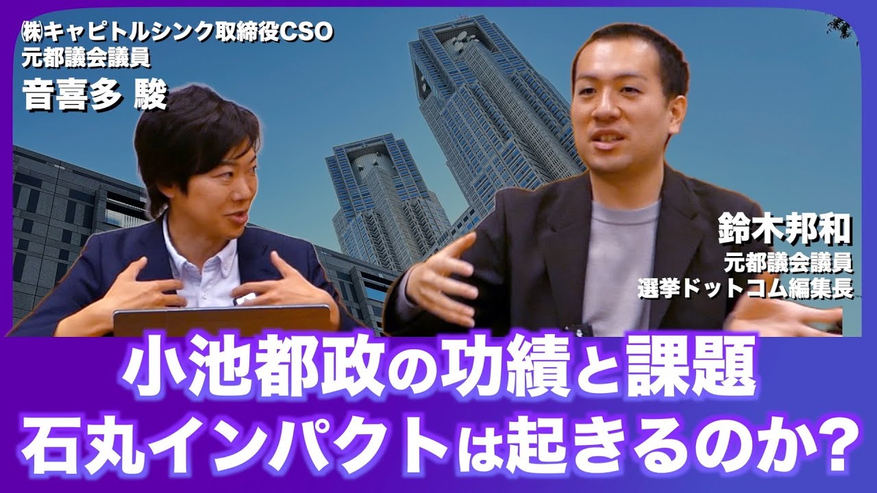 「石丸新党」の議席数はどうなる？小池都政10年の「功績と課題」とは。都議選イヤーに徹底議論 ！鈴木邦和×音喜多駿【政界深堀りシリーズ 特別編】