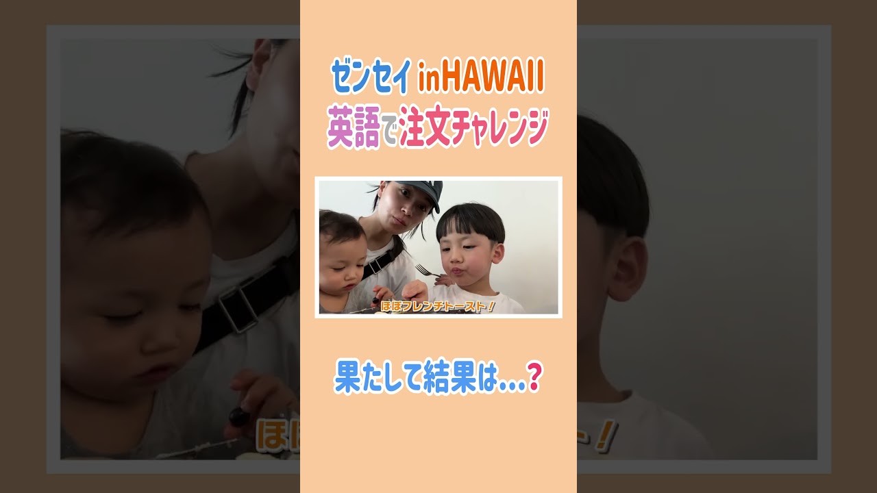 ゼンセイ英語で注文チャレンジin Hawaii🌺#高橋ユウ #yutakahashi #切り抜き #shorts #海外旅行 #長男 #英語 #ハワイ #vlog