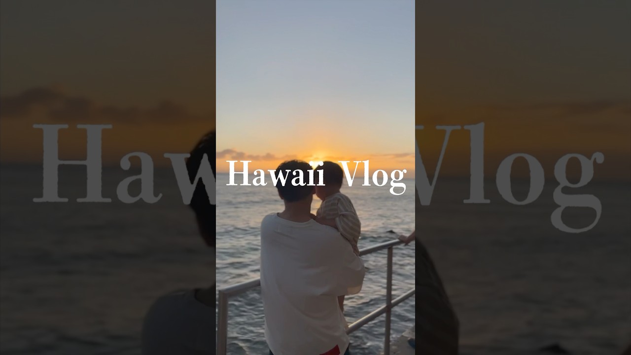 Hawaii家族旅行 🌺#高橋ユウ#yutakahashi #shorts #vlog #hawaii #海外旅行