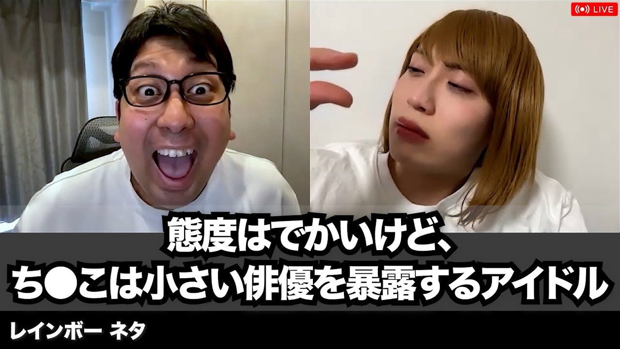 【コント】態度はでかいけど、ち◯こは小さい俳優を暴露するアイドル