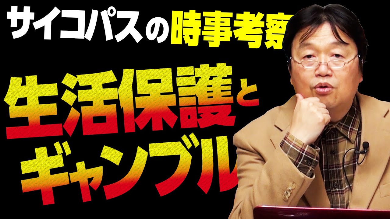 【UG# 113】生活保護とギャンブルのメディアリテラシー～心の強さ問題 2016/2/14