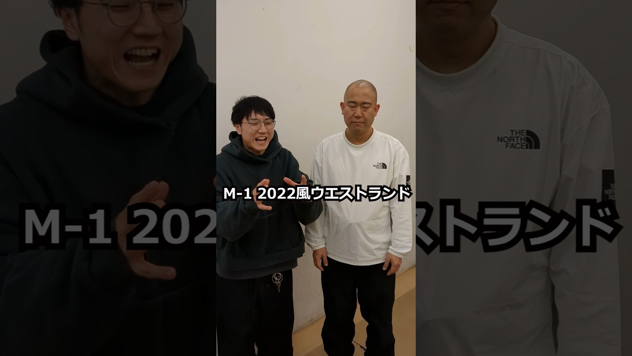 #西野 #特技 #モノマネ #意外と #ウエストランド