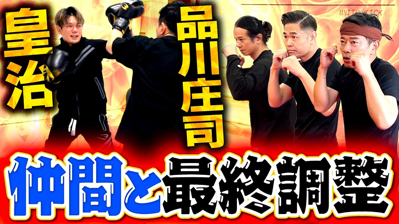 【キックボクシング】品川庄司のサプライズ凸！皇治との熾烈な特訓！