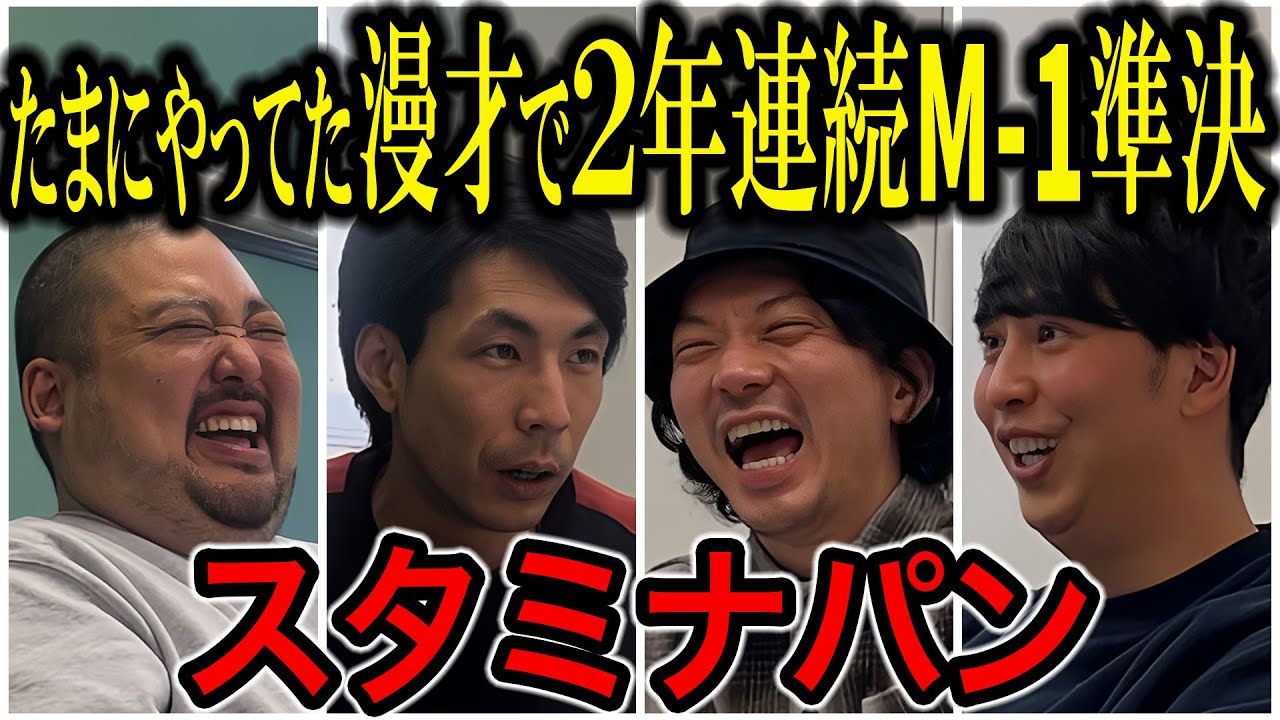 【芸人トーク】スタミナパン M1準決2年連続出場でいろいろ言われるけど､まだ人生変わる前！長澤まさみに会いたい！