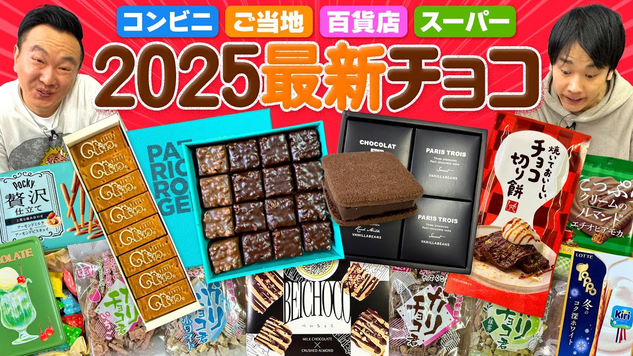【チョコ2025】かまいたちがコンビニ・百貨店・お取り寄せで最新の気になるチョコを食べてみた！