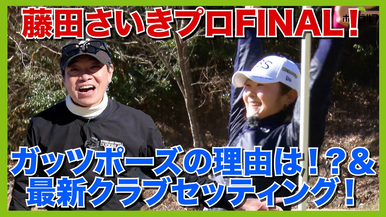 藤田さいきプロのクラブセッティング。必見！日本シャフトのカーボンシャフト＆ZENITH PUTTER！