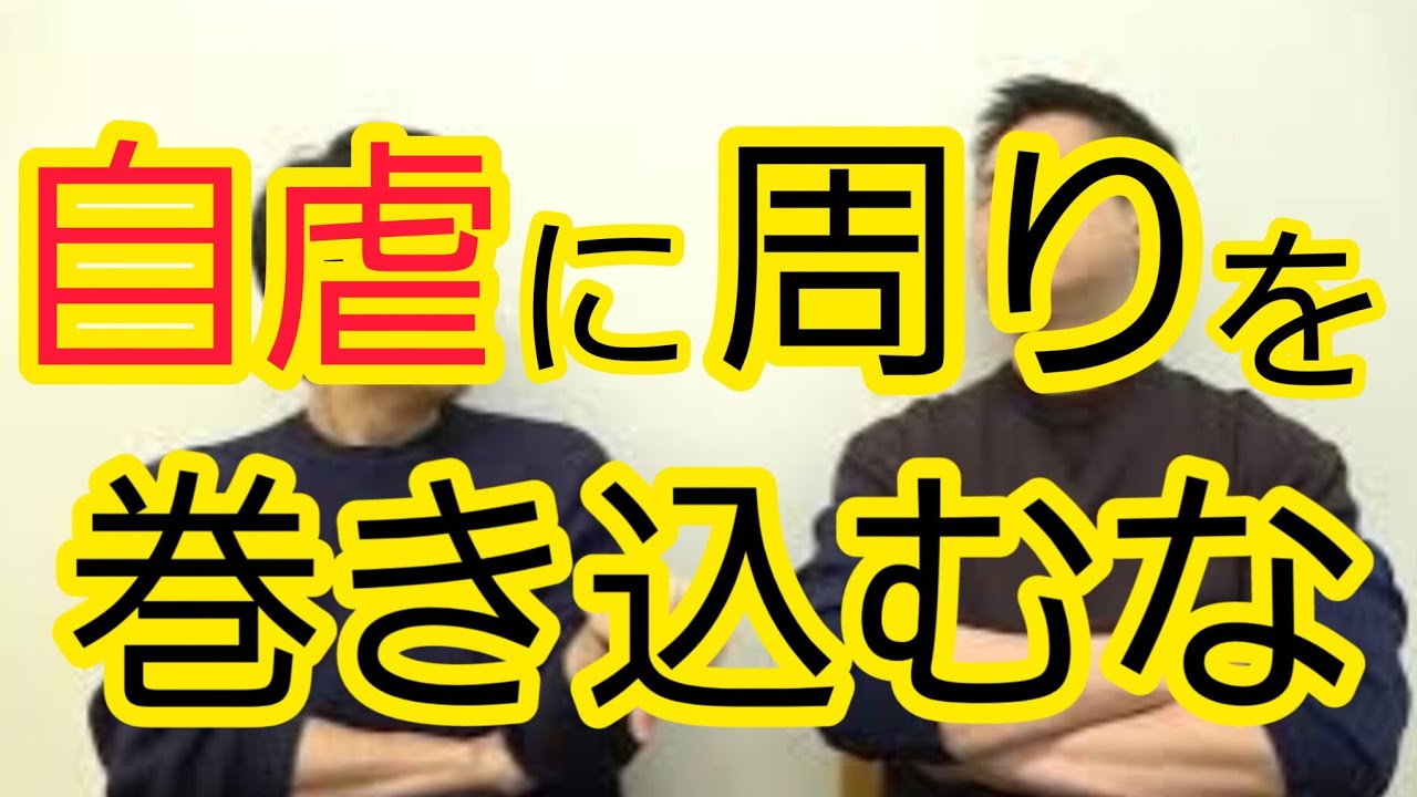 【自虐】周りを巻き込む人