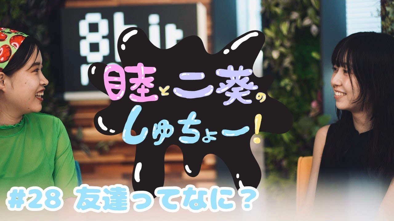 #28 友達ってなに？『睦と二葵のしゅちょー』