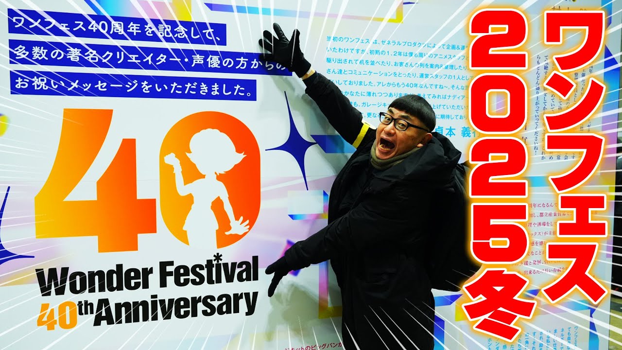 【ワンフェス 2025 冬】で伝説的な造形師さんと出会いました！