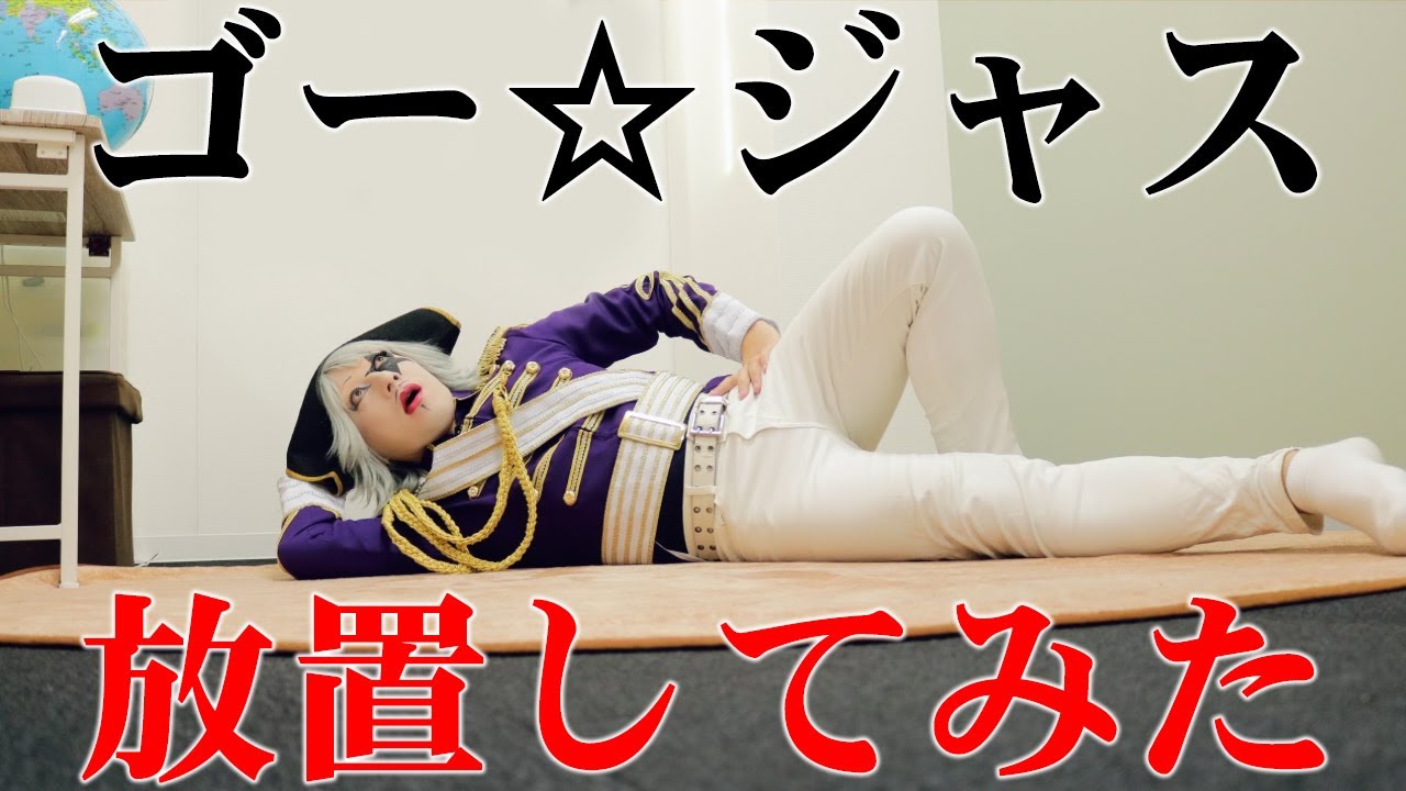 ゴー☆ジャス、放置してみたらバトルがめちゃくちゃ強くなっていた件