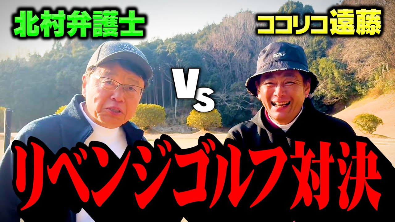 【再戦】北村弁護士vsココリコ遠藤１年ぶりのリベンジマッチはグリーン上でドラマが…