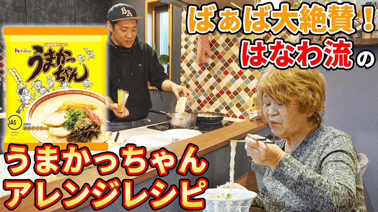 ばぁばに故郷の味「うまかっちゃん🍜」作ってあげた！野菜たっぷり高菜風味うまかっちゃん爆食UMA #即席めん #飯テロ #アレンジ #はなわ家のおやつ #はな食い