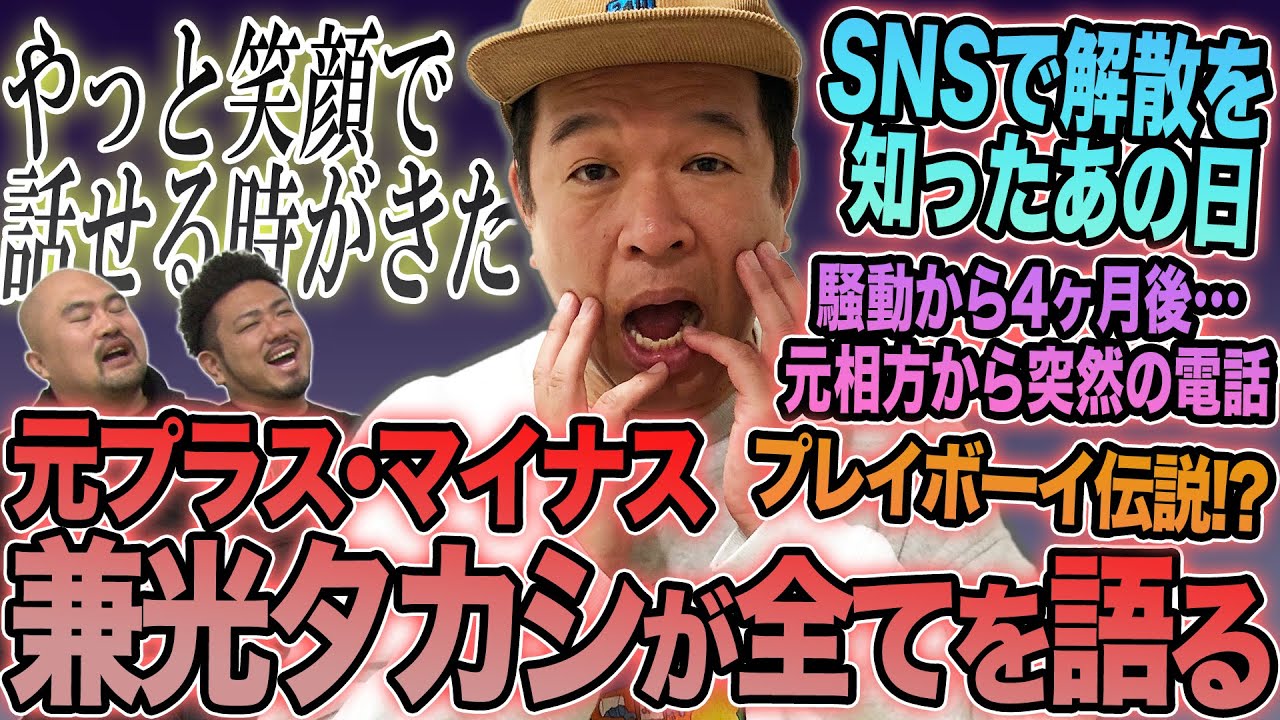 【お待たせしました】元プラス・マイナス兼光タカシさんがNGなしで半生やその他気になることを話してくれました【鬼越トマホーク】