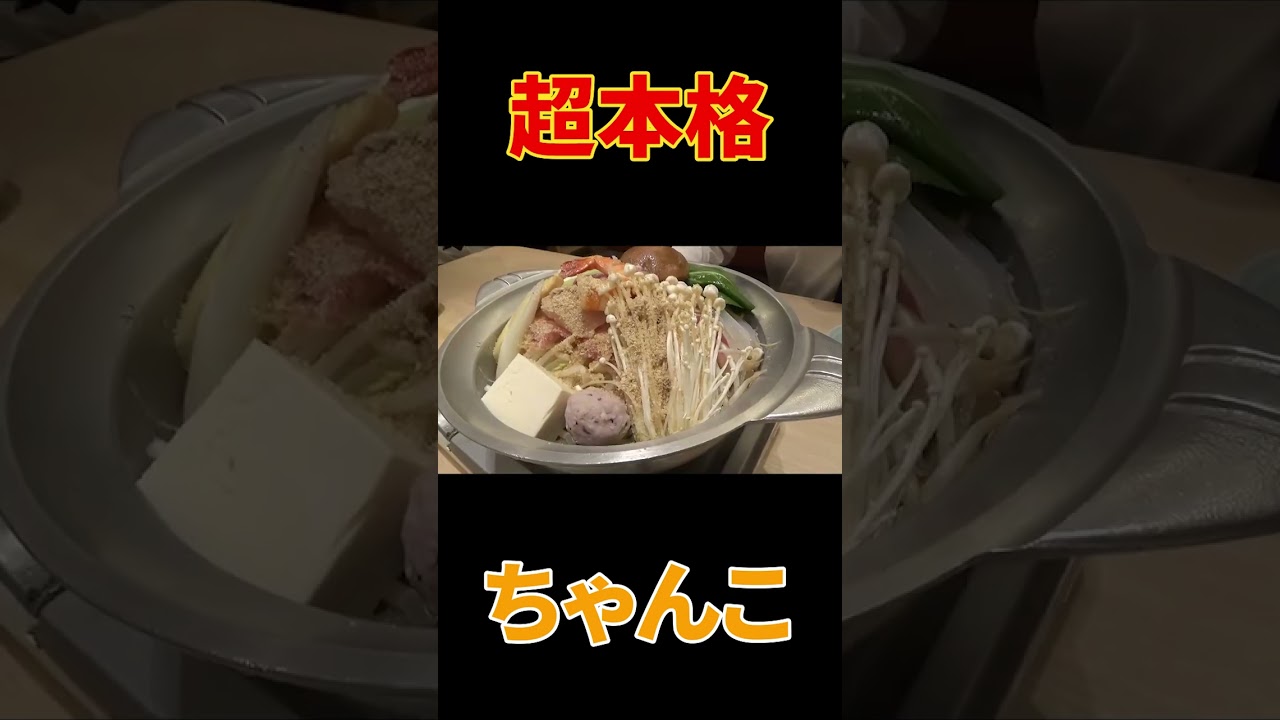 両国No.1ちゃんこ店で大盛ちゃんこランチ＆特大おにぎり爆食😋🍚【相撲大好き芸人はなわ】【ちゃんこ霧島】【断髪式】【江戸NOREN】【飯テロ】#shorts