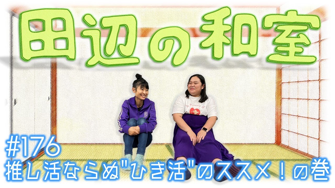 【ぼる塾】田辺の和室#176【ラジオ】