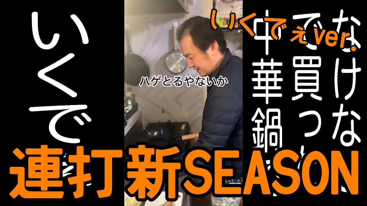 連打（いくでぇ編）【なけなしの金で買った中華鍋で】【いくでぇ】【ホクホク顔】