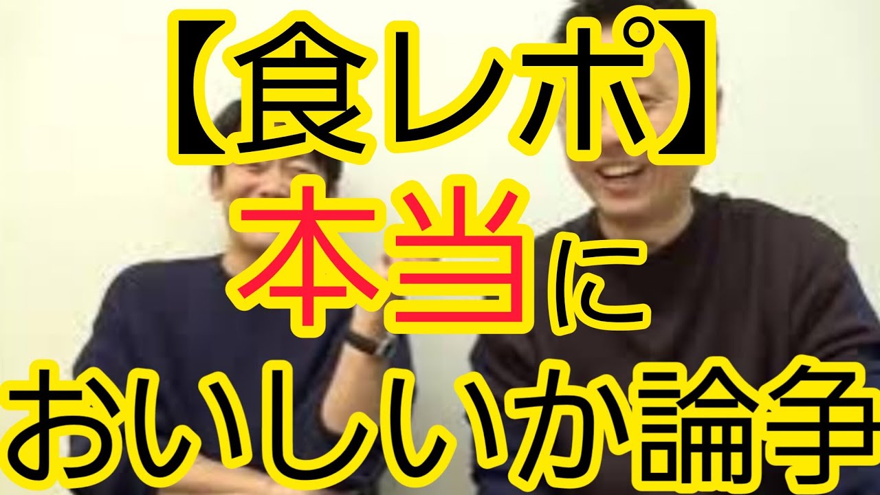 【食レポ】『本当においしいか』論争