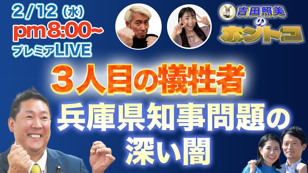 【兵庫県知事問題の深い闇】　関係者３人の犠牲を出した一連の兵庫県知事騒動。なぜこのようなことになったのか完全総括していきます。