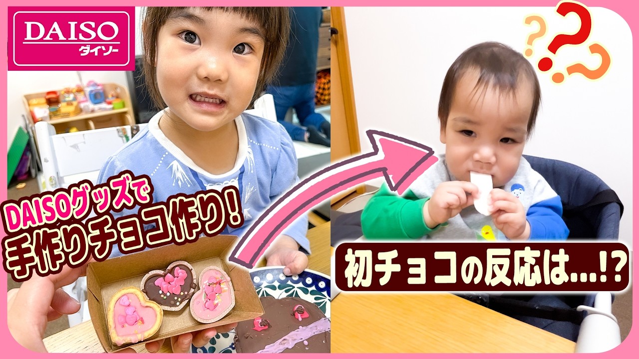 【DAISOグッズで手作りチョコ作り❣️】チェリ坊初チョコレートの反応は…!?😊