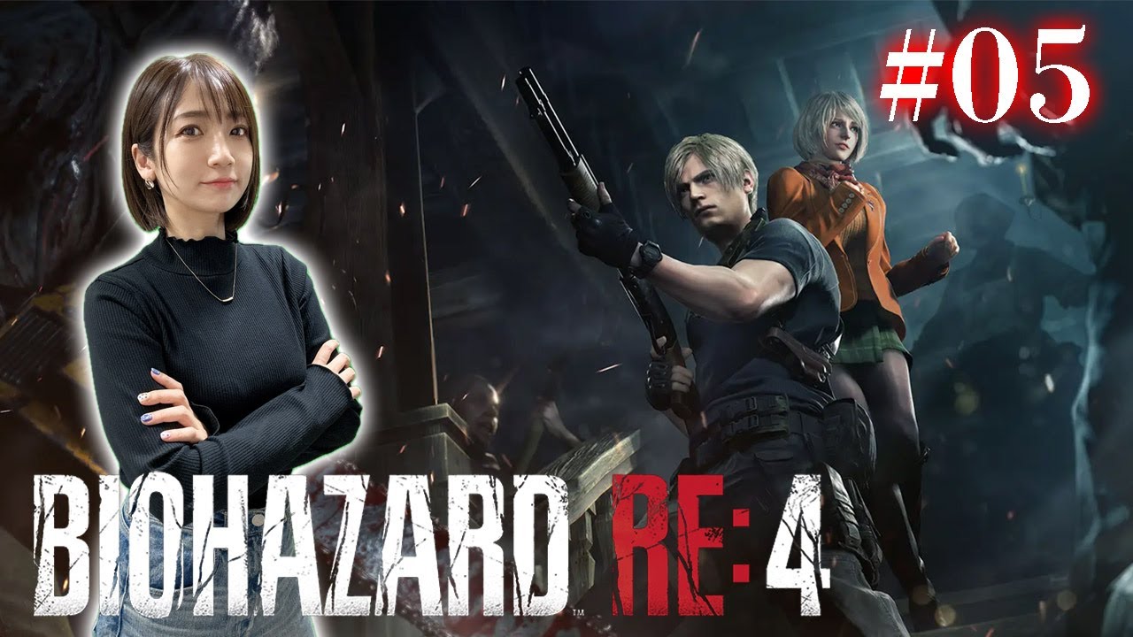 #05【BIOHAZARD RE:4/初見】クリアまで駆け抜けます【バイオハザード RE:4】