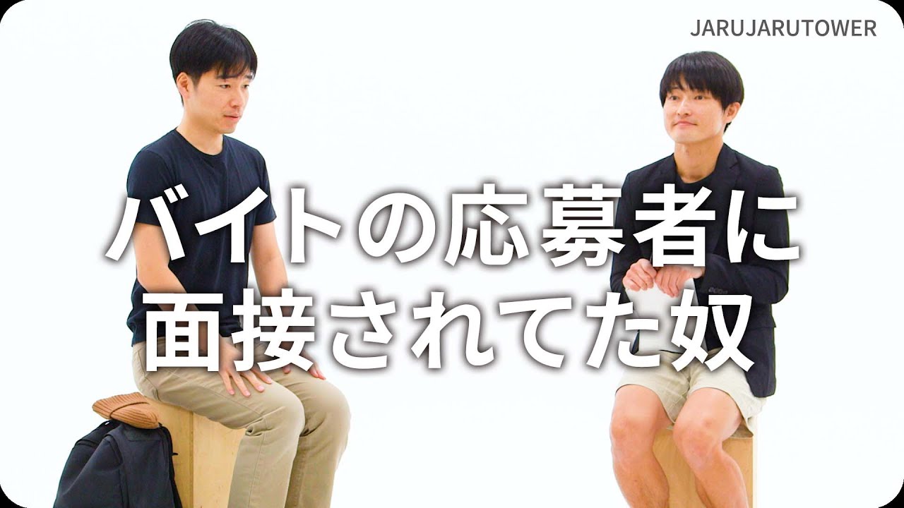 『バイトの応募者に面接されてた奴』ジャルジャルのネタのタネ【JARUJARUTOWER】