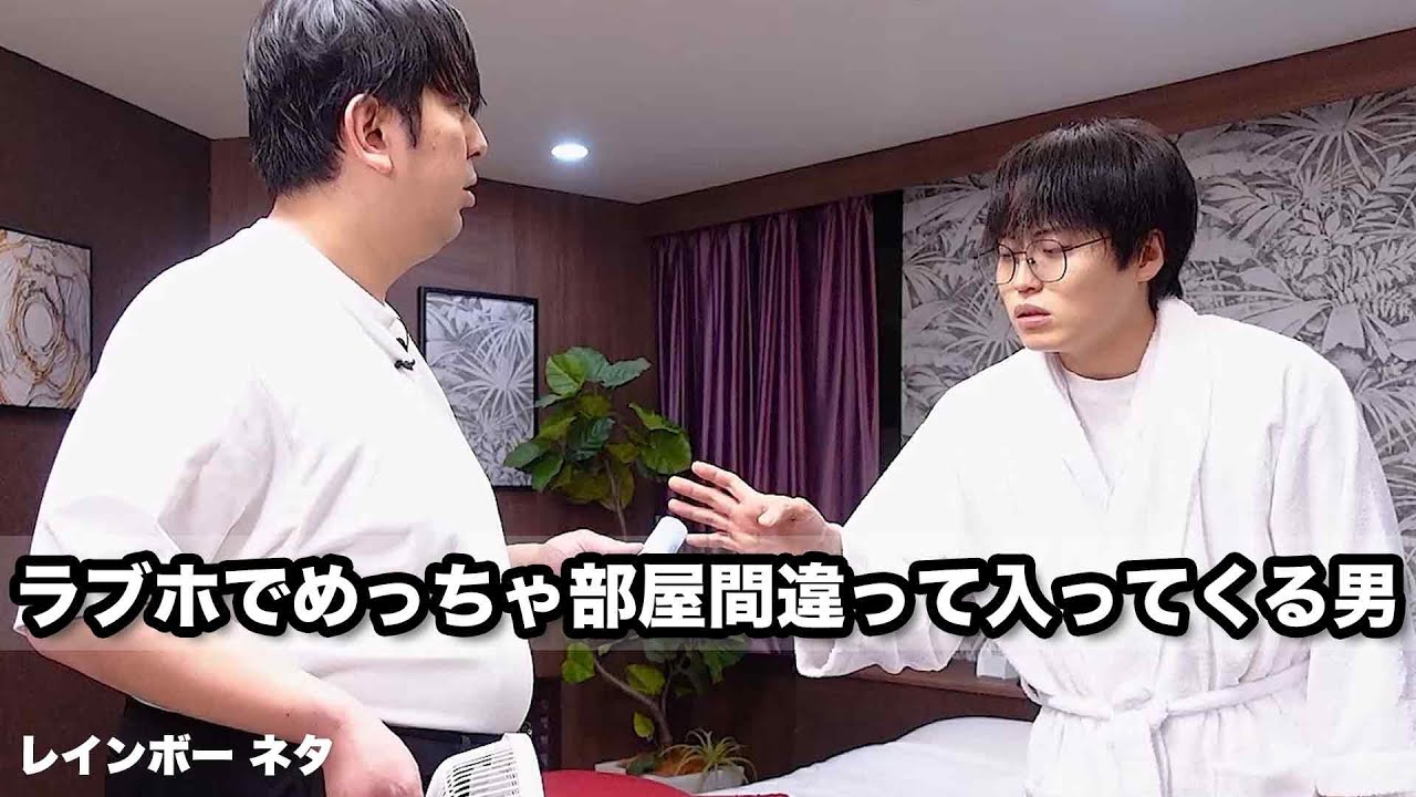 【コント】ラブホでめっちゃ部屋間違って入ってくる男