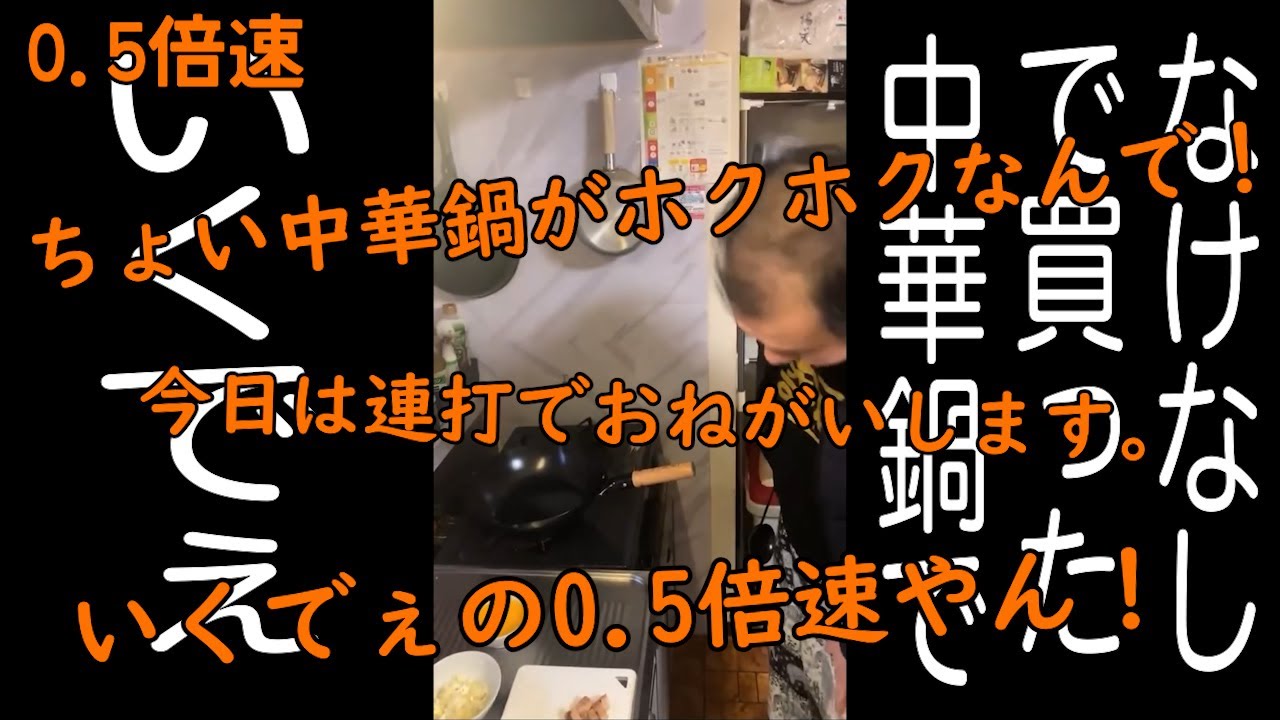 連打（いくでぇ編）2倍速【なけなしの金で買った中華鍋で】【いくでぇ】【ホクホク顔】