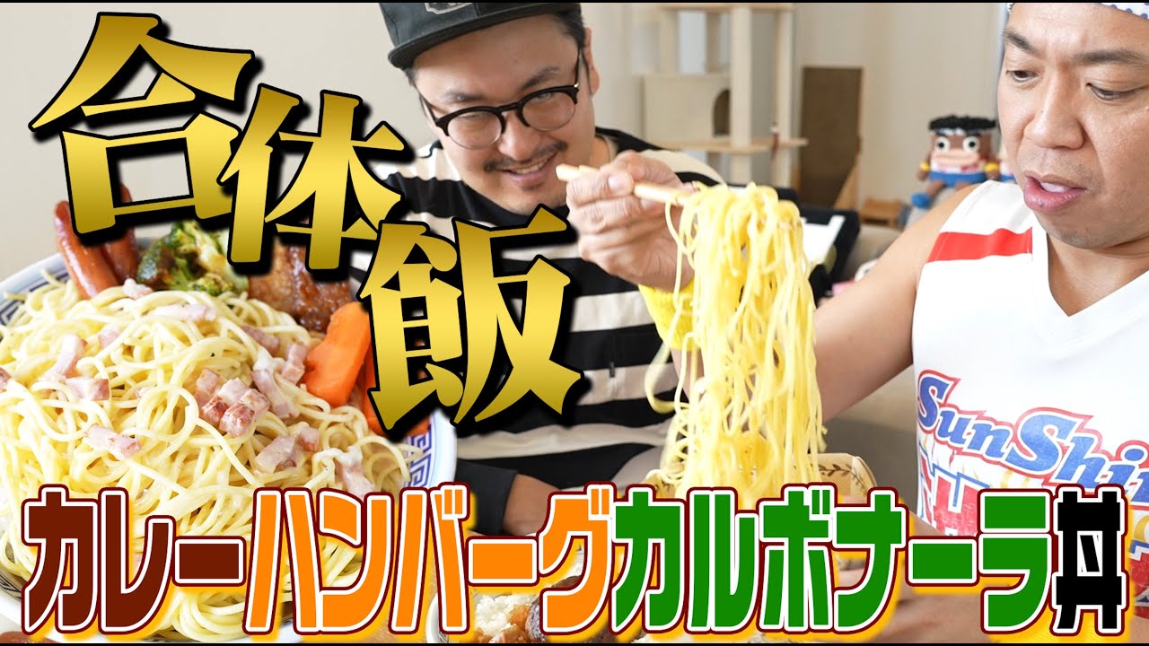 【バカ飯の極】ハンバーグ&カルボナーラ&カレー！うまいもの全部詰め込んだ最強のバカ丼完成！！！！