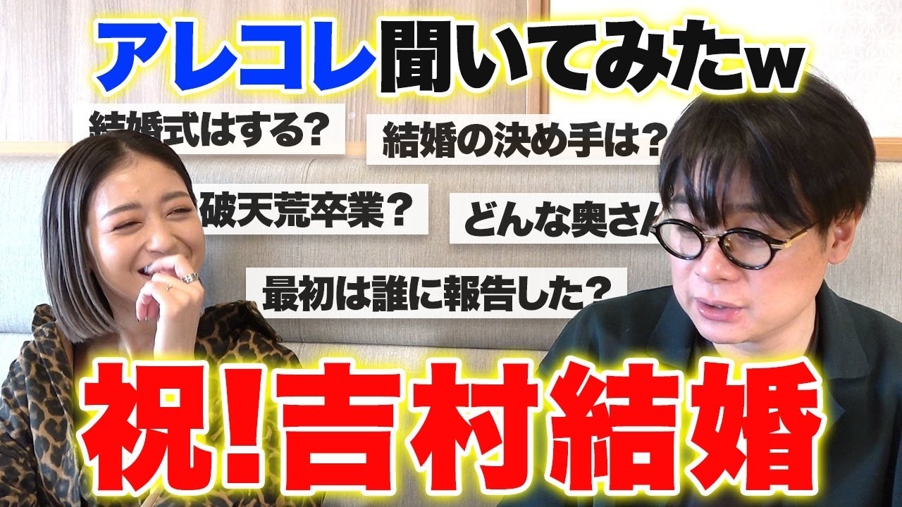 【祝✨結婚】新婚ノブコブ吉村に色んなことを聞いたら、みちょぱから衝撃的な報告が…