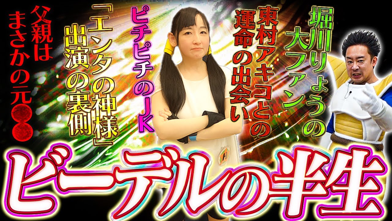 【DB芸人】ビーデルに聞いてやろう【R藤本】