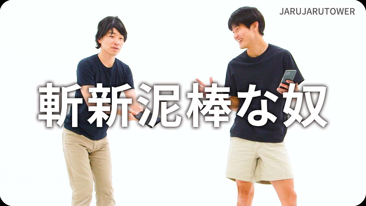 『斬新泥棒な奴』ジャルジャルのネタのタネ【JARUJARUTOWER】