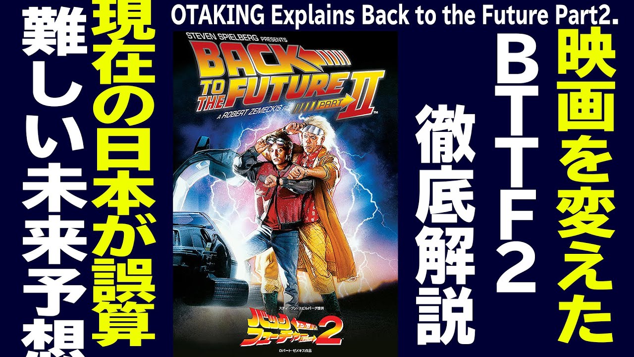 【UG＃ 340】バック・トゥ・ザ・フューチャー2 徹底解説 続編が難しい理由 2020/6/21