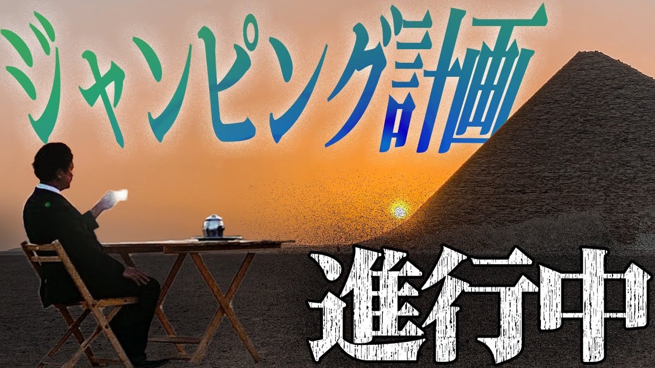 Mr.都市伝説 関暁夫から皆さまへ【ジャンピング計画】リプトン