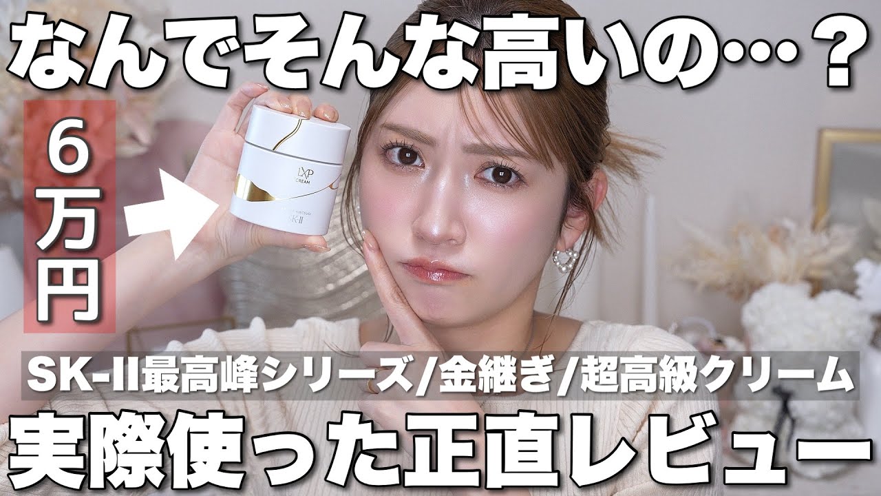 【正直レビュー】異次元…。6万超え超高級クリーム使ってみた結果