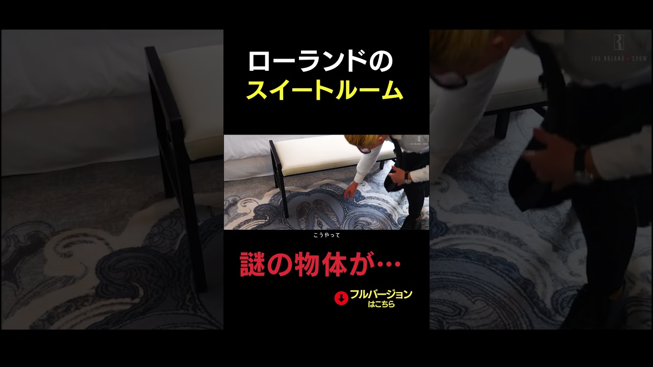 ローランドが宿泊するスイートルームに謎の物体… #shorts