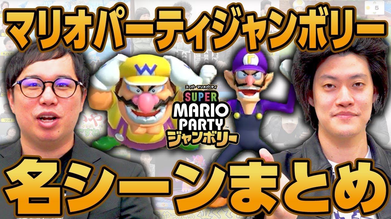 マリオパーティジャンボリー名シーンまとめ【霜降り明星】