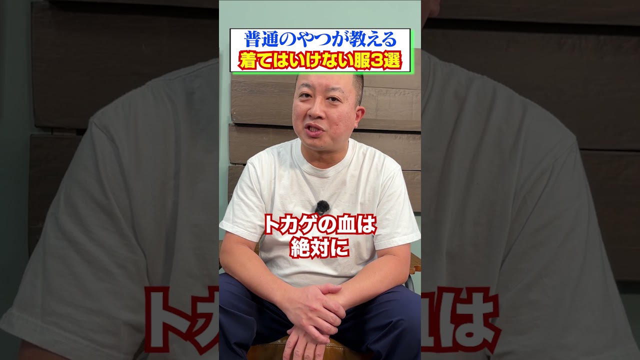 【３選】普通のやつが教える着てはいけない服