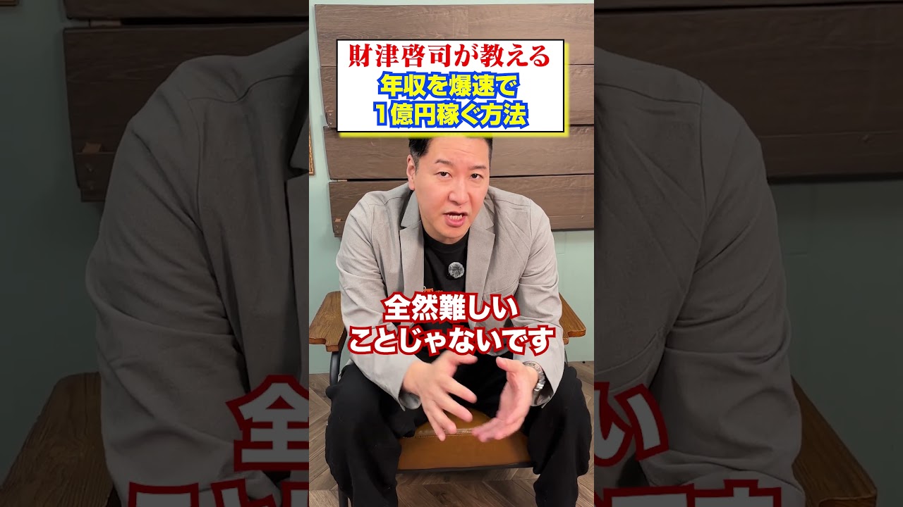 【３選】財津が教える年収を爆速で１億稼ぐ方法