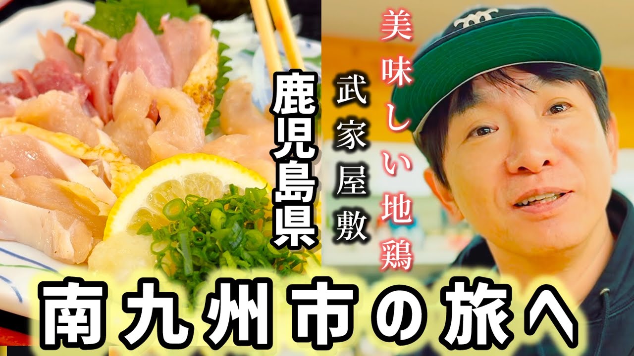 【南九州市の旅】知覧の武家屋敷で侵入者を防ぐ対策を勉強、道の駅川辺やすらぎの郷で鶏刺身、寄せ豆腐、みなコレ丼を堪能する旅です。