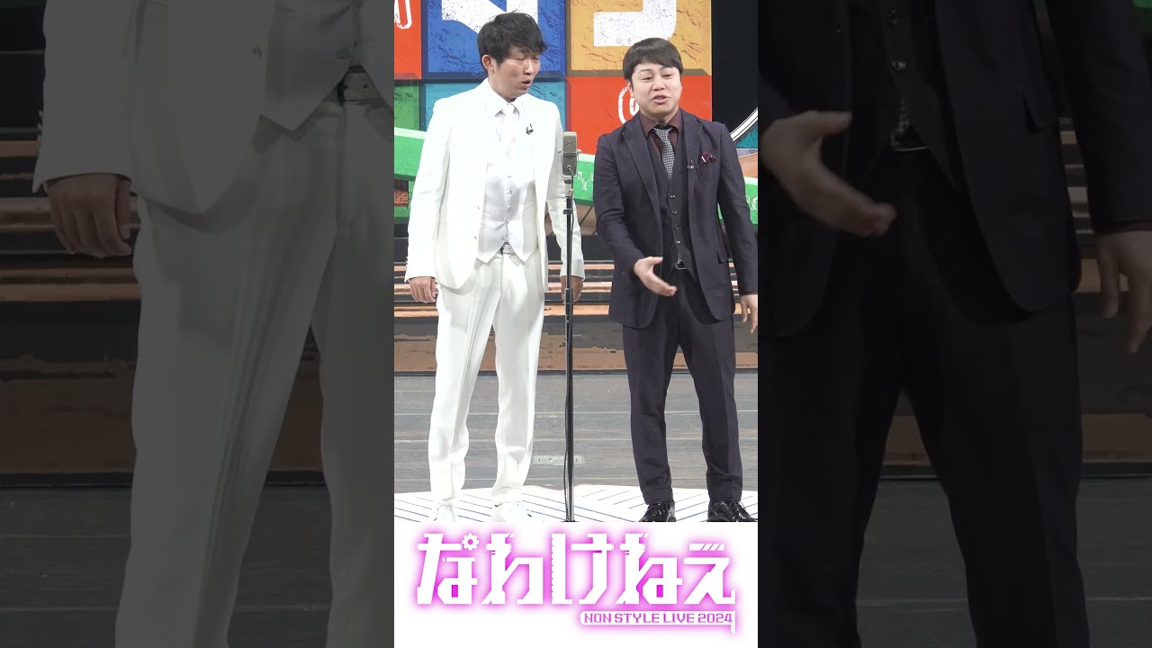 2024年ツアー「なわけねぇ」での新ネタ一発目！「ウェディングプランナー」