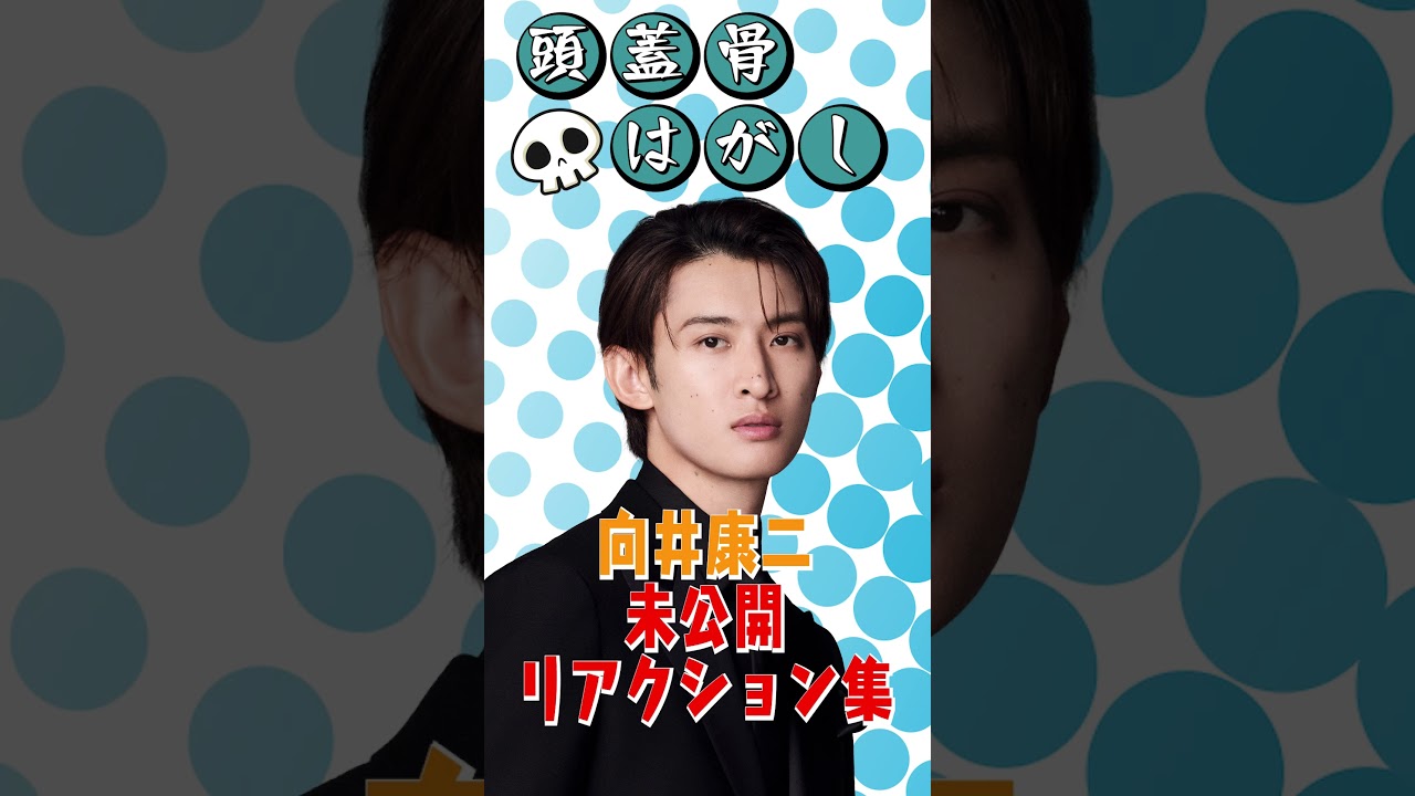 Snow Man official【向井のリアクション】未公開集www