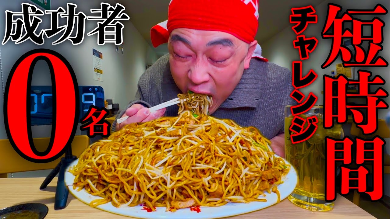 【大食い】成功者0名‼️想夫恋の焼きそば「キング盛り（4玉）制限時間10分チャレンジ‼️」に挑んだ結果。【マックス鈴木】