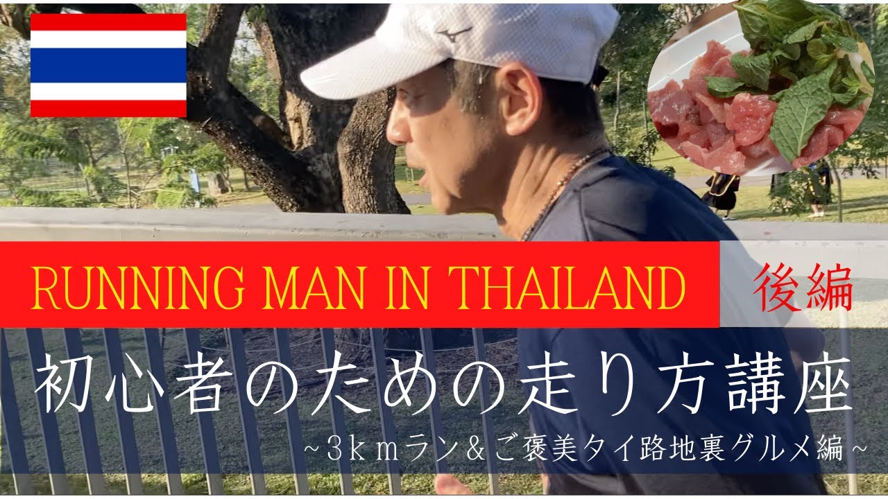 【初心者向け走り方講座inタイ後編〜ご褒美グルメ〜】一緒に走って一緒にグルメ