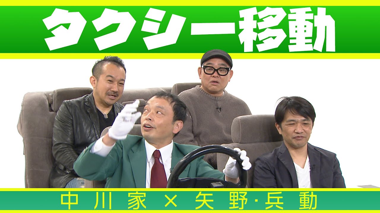 中川家の寄席2025 中川家×矢野・兵動　「タクシー移動」