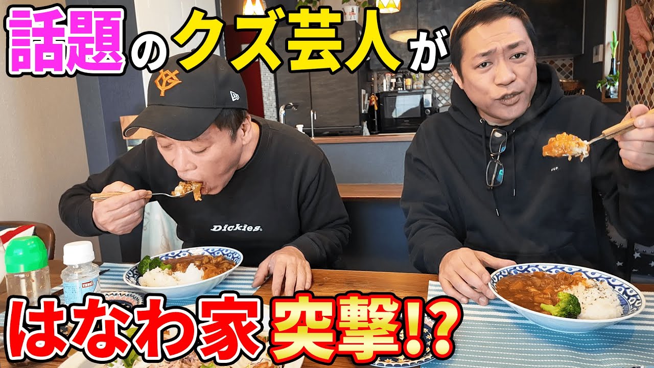 今話題あの【クズ芸人】はなわ家でママ手作りカレー🍛大爆食！ #ノンフィクション #ガッポリ建設 #小堀 #借金 #ギャラ飲み #飯テロ