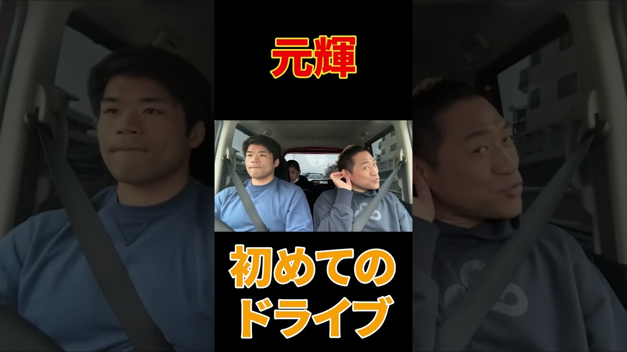 【安全運転？】元輝、遂に自動車免許取得🚙初めてのドライブの様子をお届け🔰【車】【ドライブ】【初心者】#shorts