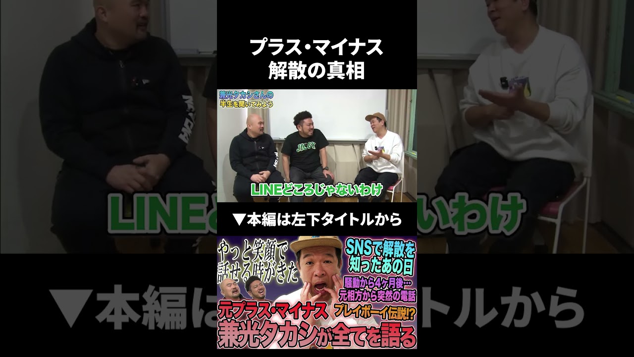 1年前プラス・マイナスが解散した真相を兼光さんに聞いてみた#兼光タカシ #プラスマイナス #鬼越トマホーク